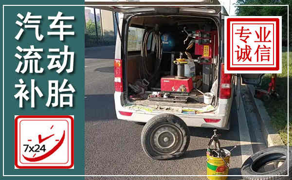 益阳汽车流动补胎,附近补胎电话