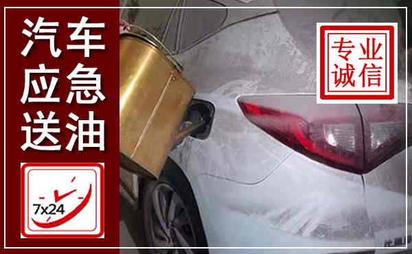 益阳汽车送油救援,附近上门送油电话