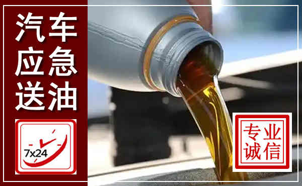 益阳汽车送燃油救援,附近上门送燃油电话