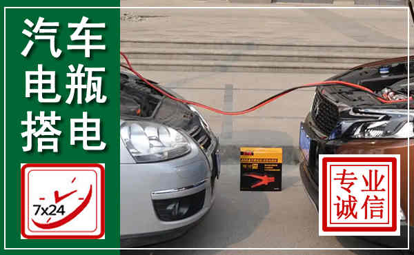 益阳汽车搭电,附近电瓶搭电救援电话