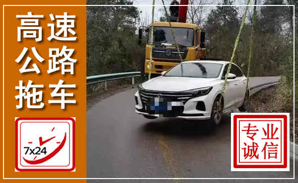 益阳高速公路拖车,附近高速公路拖车救援电话
