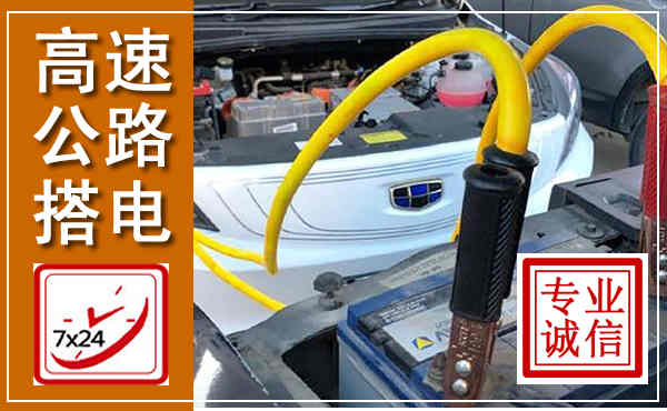 益阳高速公路汽车搭电,中途电瓶维修电话