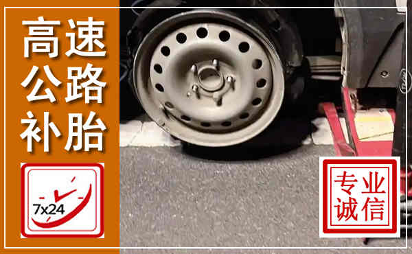 益阳高速公路流动补胎,汽车换轮胎电话