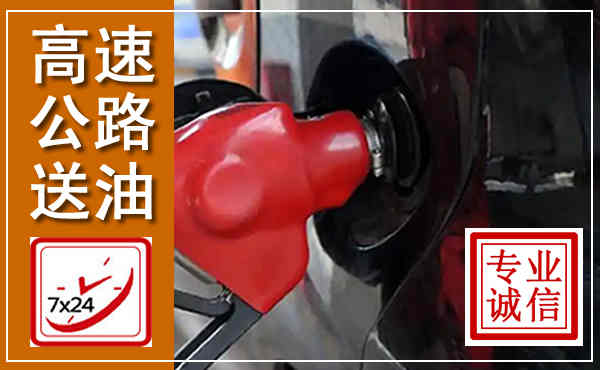 益阳高速公路汽车送油,汽车救援送油电话